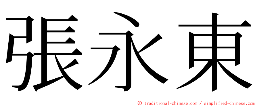 張永東 ming font