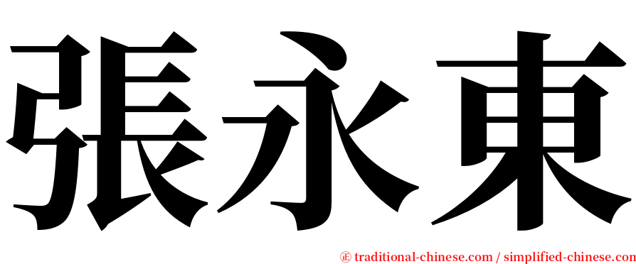 張永東 serif font