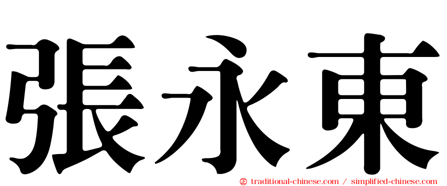 張永東