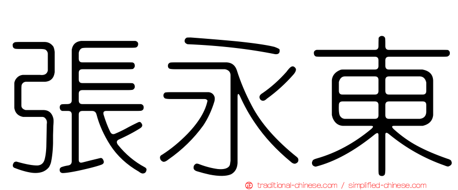 張永東