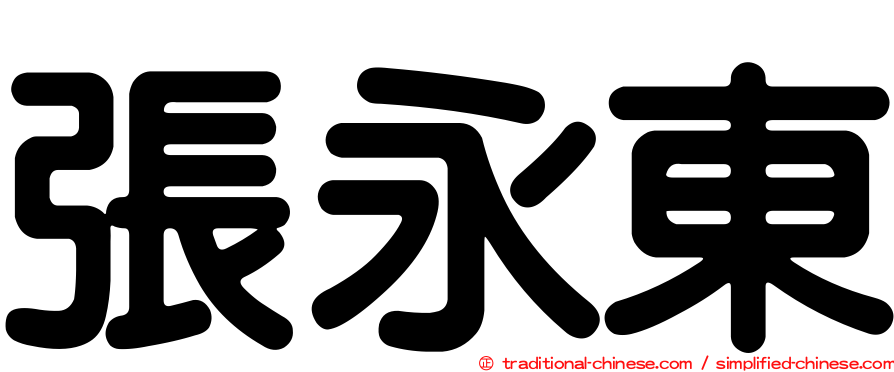 張永東