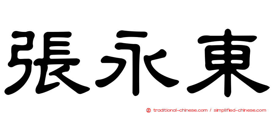 張永東