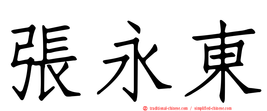 張永東