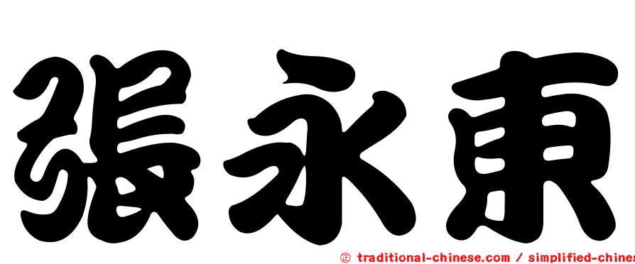 張永東