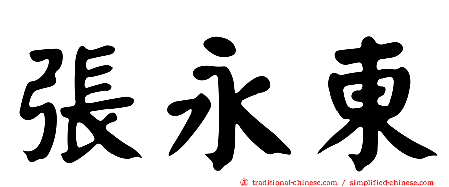 張永東