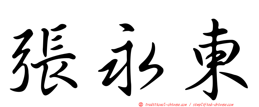 張永東