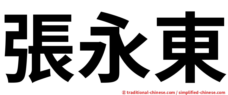 張永東