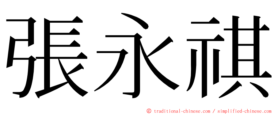 張永祺 ming font