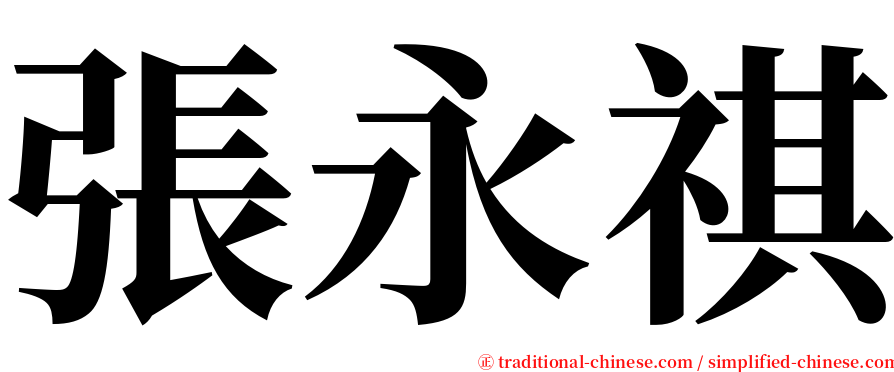 張永祺 serif font
