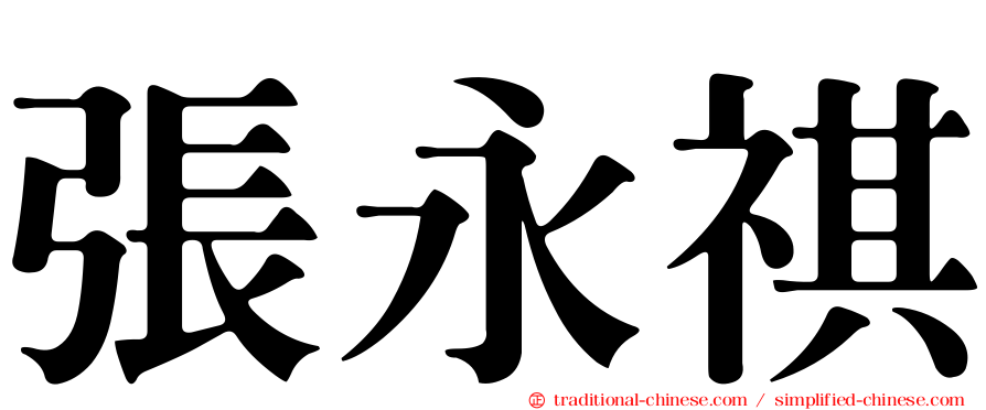 張永祺