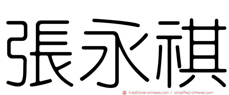 張永祺