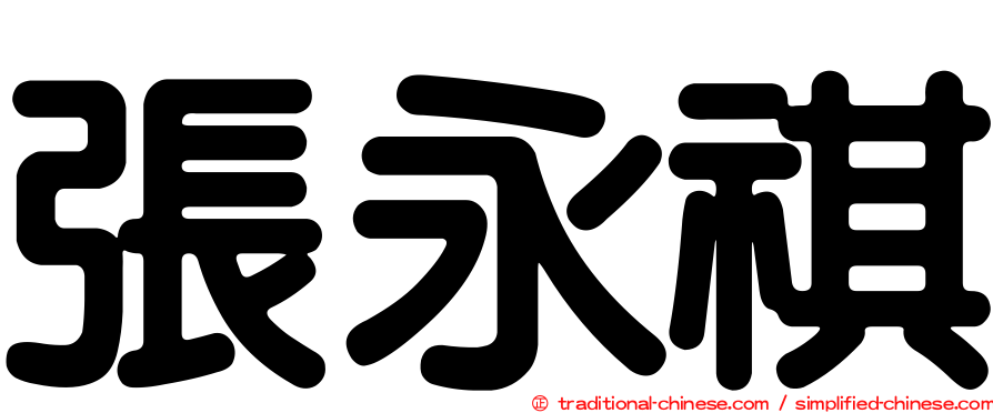 張永祺