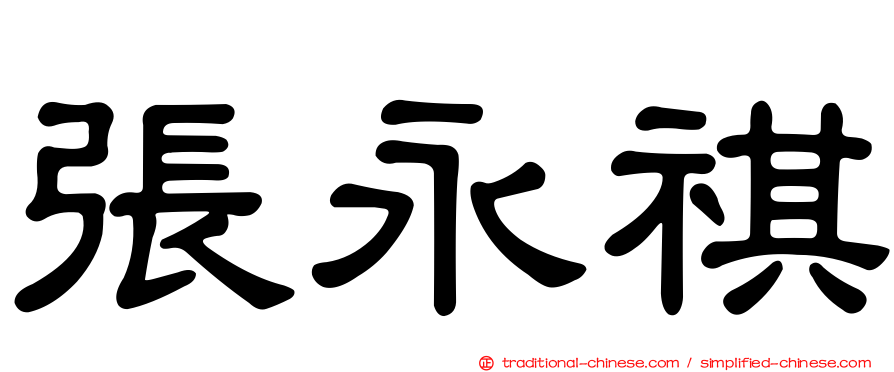 張永祺