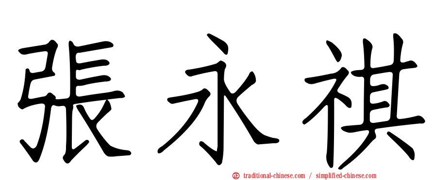 張永祺