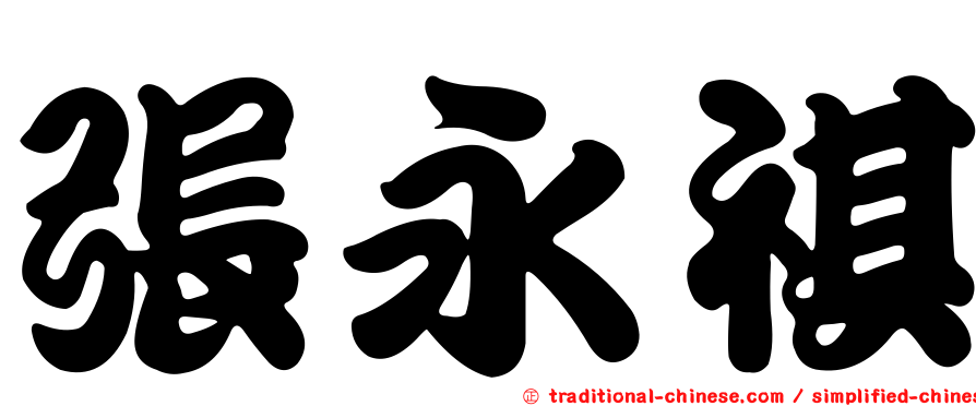 張永祺