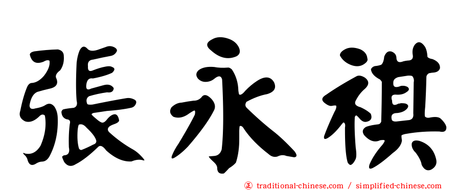 張永祺
