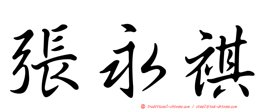 張永祺