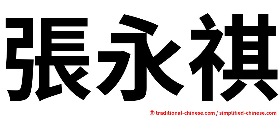 張永祺