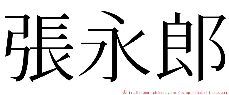 張永郎 ming font