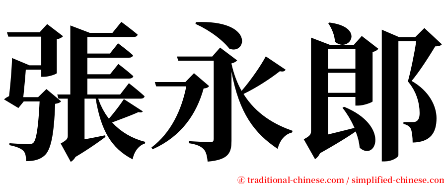 張永郎 serif font