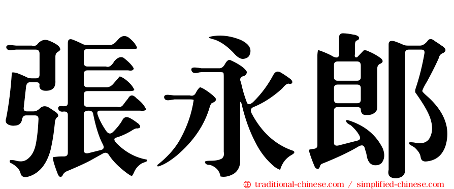 張永郎