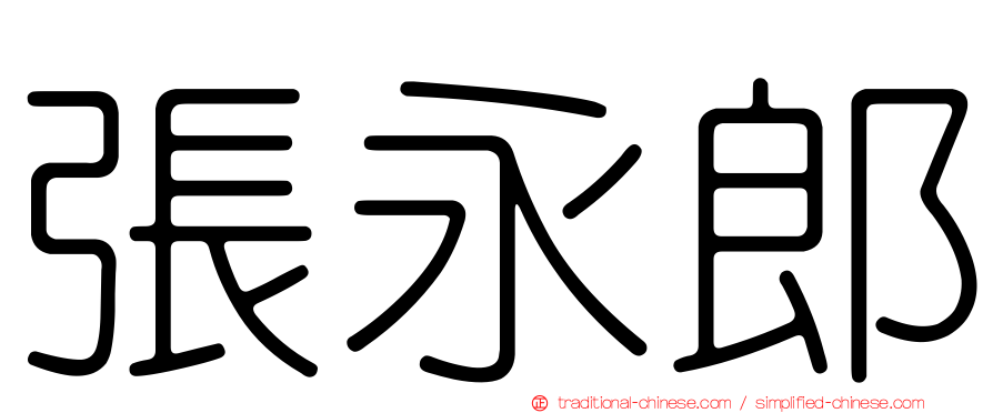 張永郎
