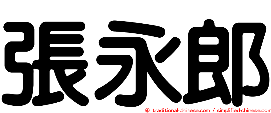 張永郎