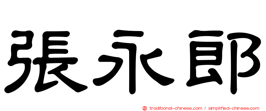 張永郎