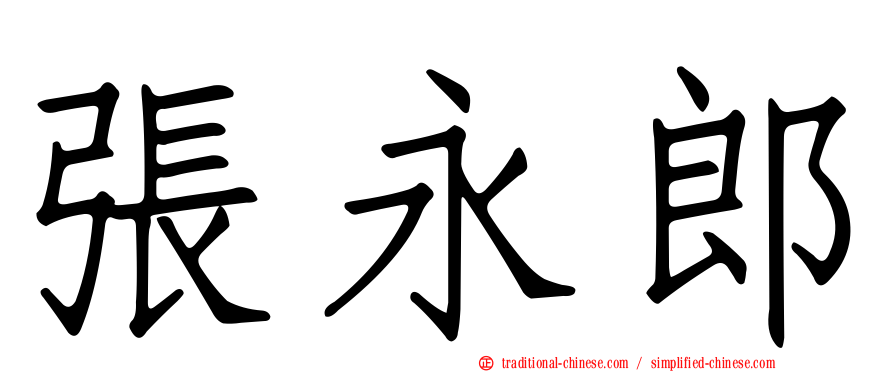 張永郎