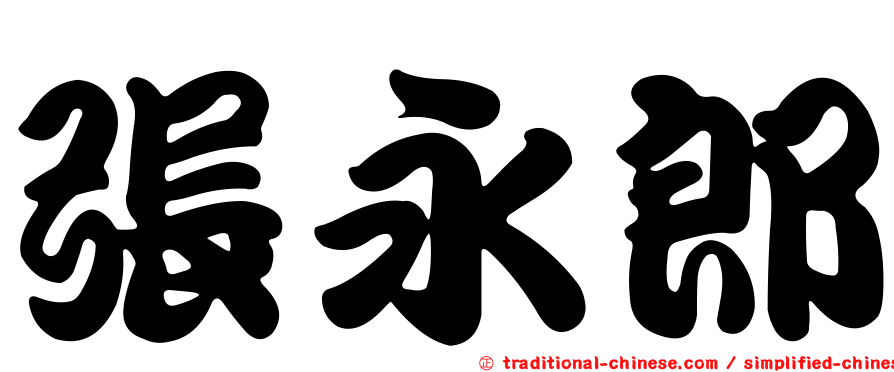 張永郎