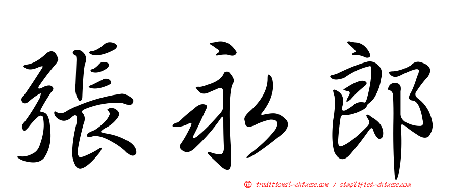 張永郎