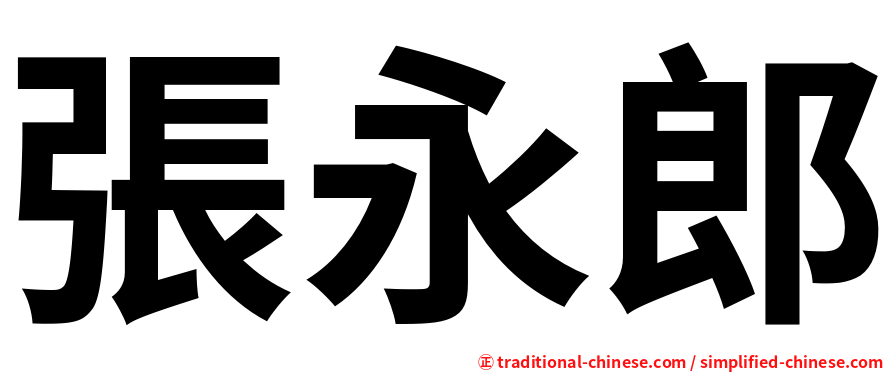張永郎