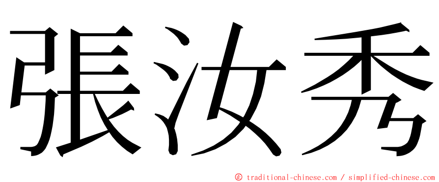 張汝秀 ming font