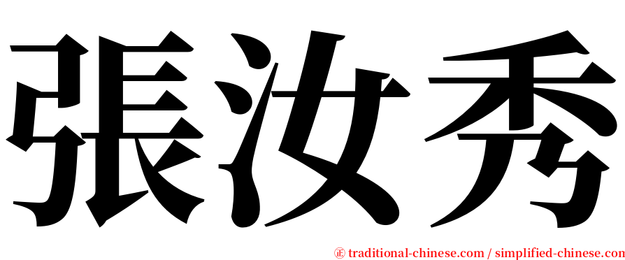 張汝秀 serif font