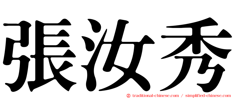 張汝秀