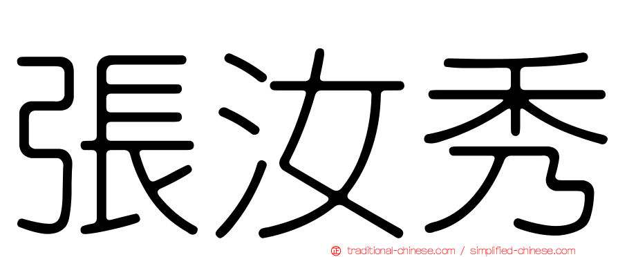 張汝秀