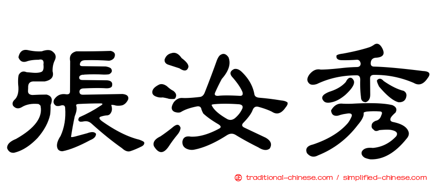 張汝秀
