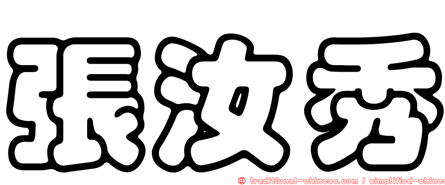 張汝秀