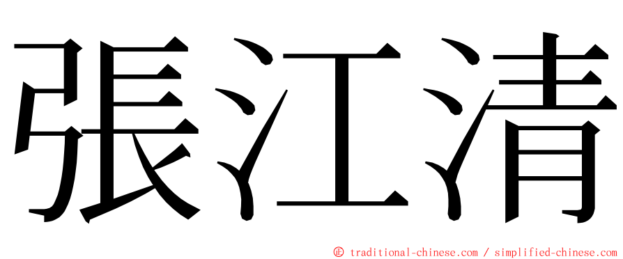 張江清 ming font