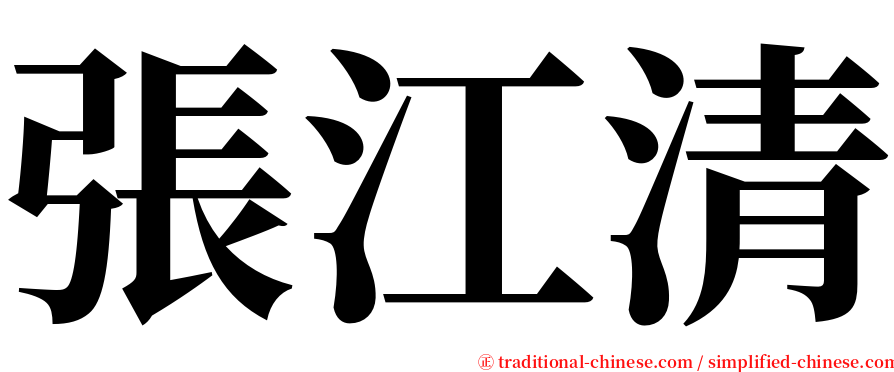 張江清 serif font