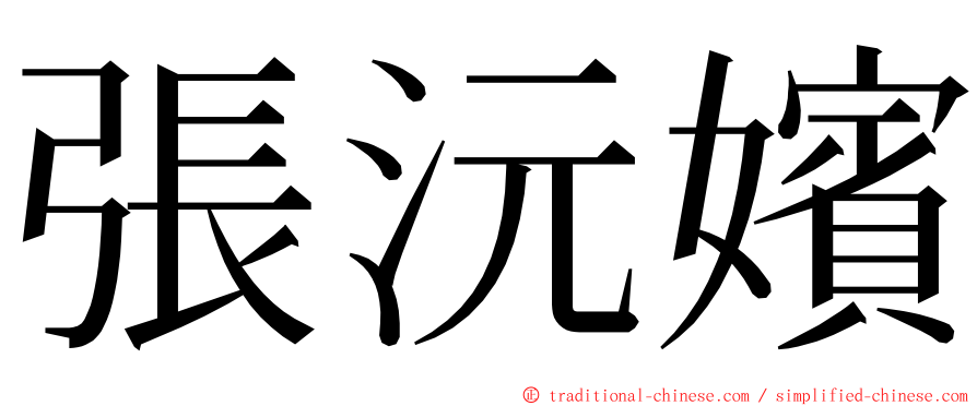 張沅嬪 ming font