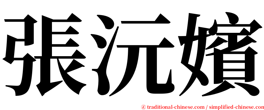 張沅嬪 serif font