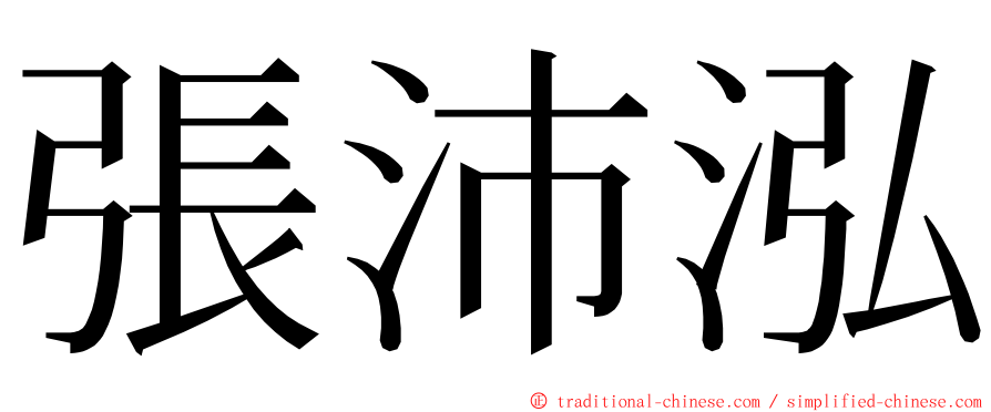 張沛泓 ming font