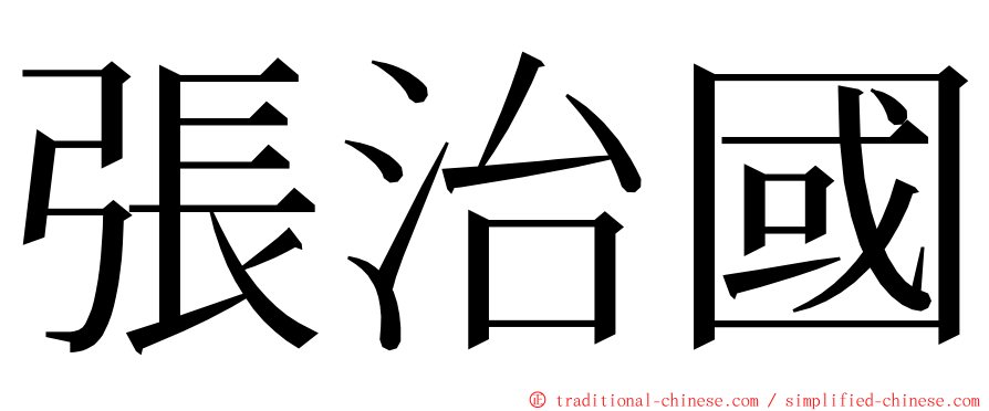 張治國 ming font