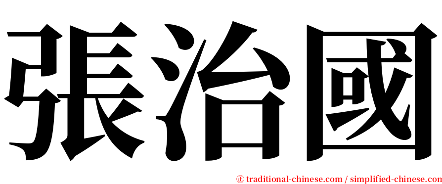 張治國 serif font