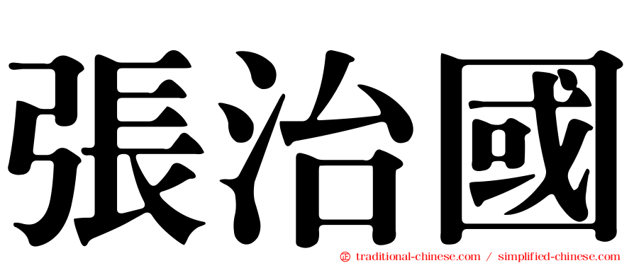 張治國