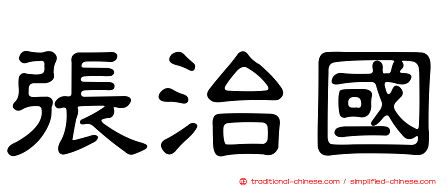 張治國