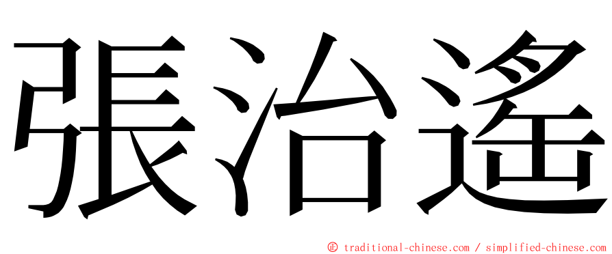 張治遙 ming font