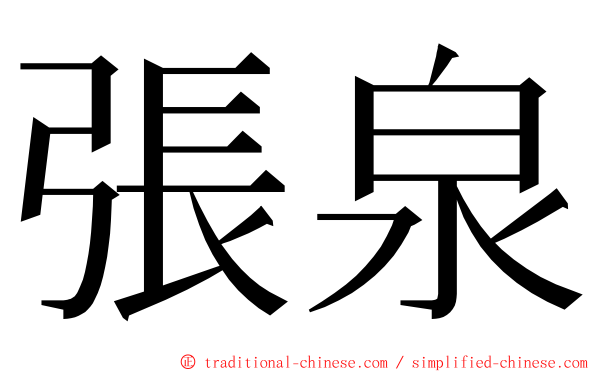 張泉 ming font