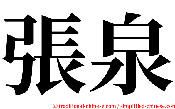 張泉 serif font